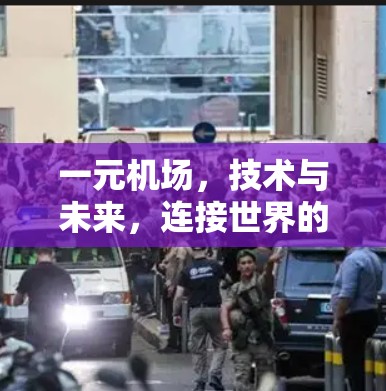 一元机场,技术与未来,连接世界的另一种方式 一元机场,技术与未来,连接世界的另一种方式