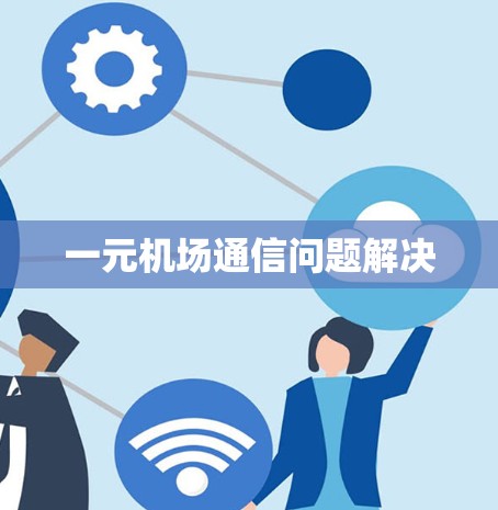 一元机场通信问题解决