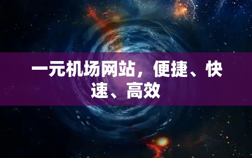 一元机场网站，便捷、快速、高效