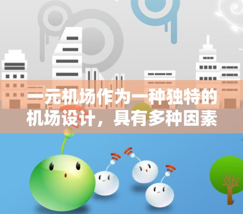 一元机场作为一种独特的机场设计，具有多种因素可以考虑其可行性