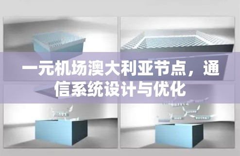 一元机场澳大利亚节点，通信系统设计与优化