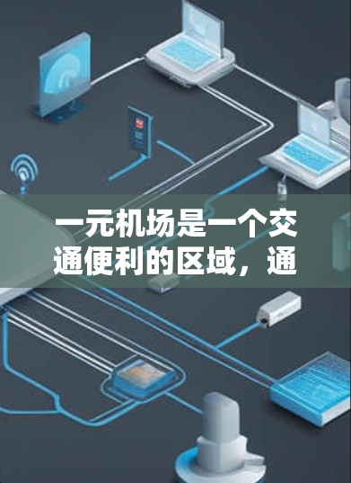 一元机场是一个交通便利的区域，通常以其快速的交通速度著称。以下是对一元机场速度的详细分析