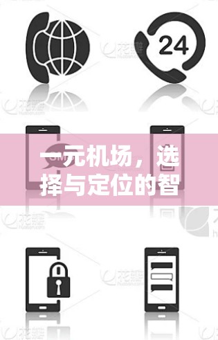 一元机场，选择与定位的智慧