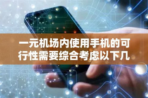 一元机场内使用手机的可行性需要综合考虑以下几个方面