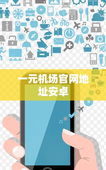 一元机场官网地址安卓