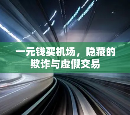 一元钱买机场，隐藏的欺诈与虚假交易