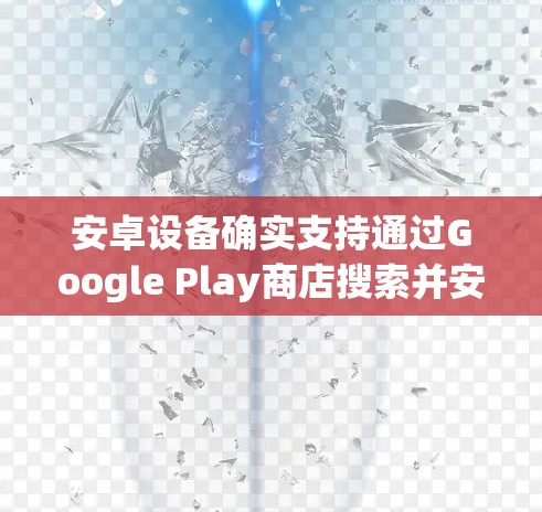 安卓设备确实支持通过Google Play商店搜索并安装带有机场入口功能的应用程序。这些应用通常用于访问机场入口、办理机场票务等服务。以下是安装和使用这些应用的步骤