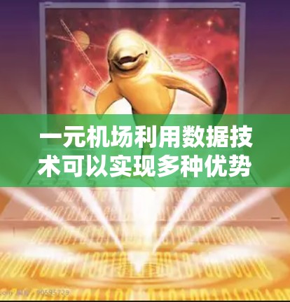 一元机场利用数据技术可以实现多种优势，包括优化运营、提升效率和提升客户体验。以下是对这一想法的详细分析