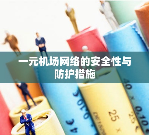一元机场网络的安全性与防护措施 一元机场网络的安全性与防护措施