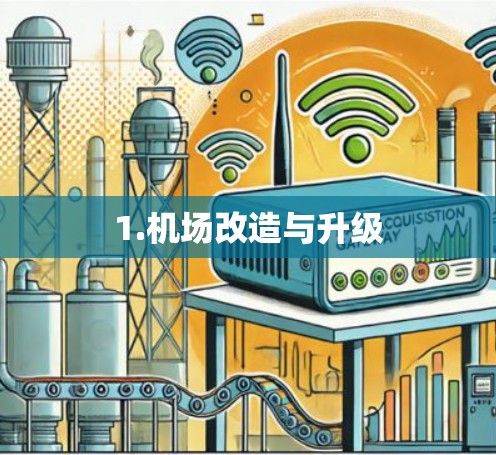 1.机场改造与升级