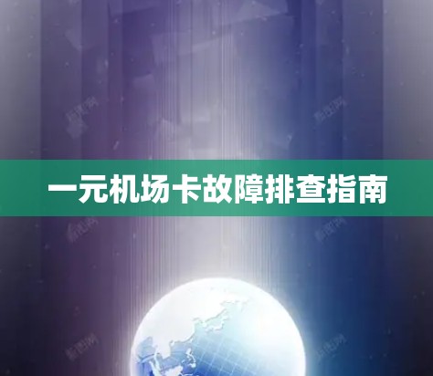 一元机场卡故障排查指南