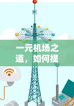 一元机场之道,如何提高旅客体验 一元机场之道,如何提高旅客体验