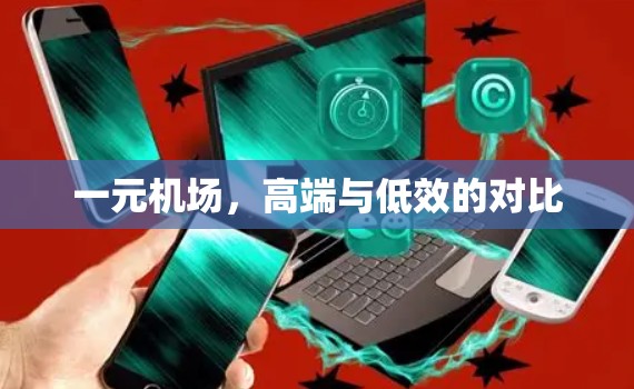 一元机场，高端与低效的对比
