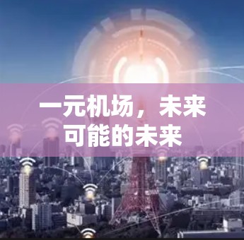 一元机场,未来可能的未来 一元机场,未来可能的未来