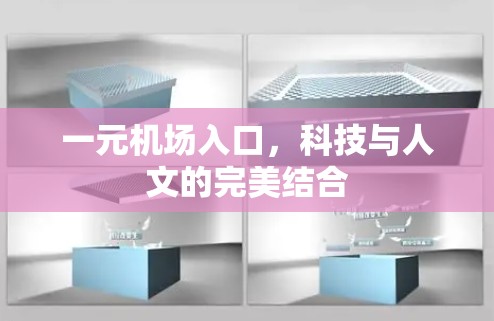 一元机场入口，科技与人文的完美结合