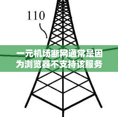 一元机场断网通常是因为浏览器不支持该服务或服务器问题。以下是一些可能的解决方案 一元机场断网通常是因为浏览器不支持该服务或服务器问题。以下是一些可能的解决方案