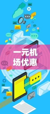 一元机场优惠价计算详解