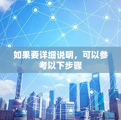 如果要详细说明，可以参考以下步骤
