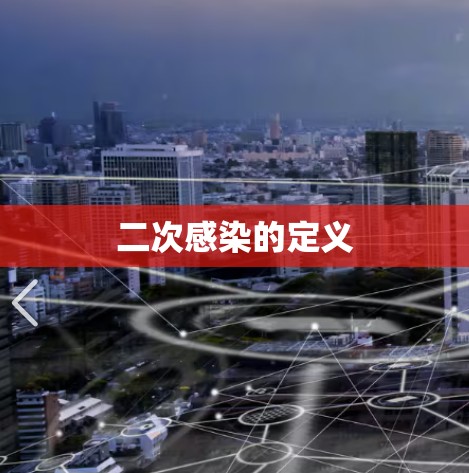 二次感染的定义 二次感染的定义
