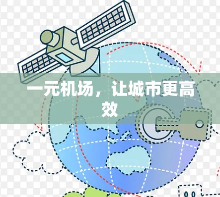 一元机场,让城市更高效 一元机场,让城市更高效