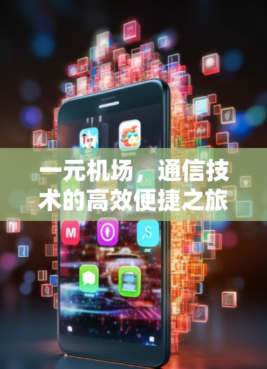 一元机场，通信技术的高效便捷之旅
