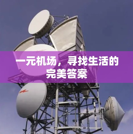 一元机场，寻找生活的完美答案