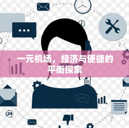 一元机场，经济与便捷的平衡探索