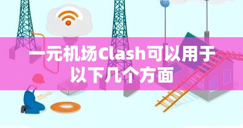 一元机场Clash可以用于以下几个方面