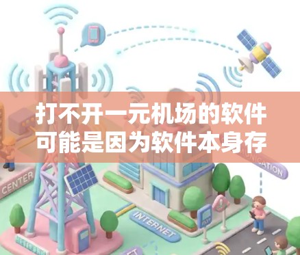 打不开一元机场的软件可能是因为软件本身存在问题，需要以下步骤解决