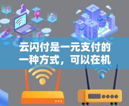 云闪付是一元支付的一种方式，可以在机场等场合使用。以下是一些可能的优惠活动