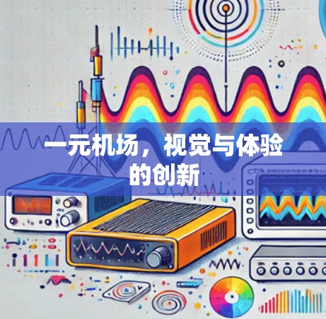 一元机场，视觉与体验的创新