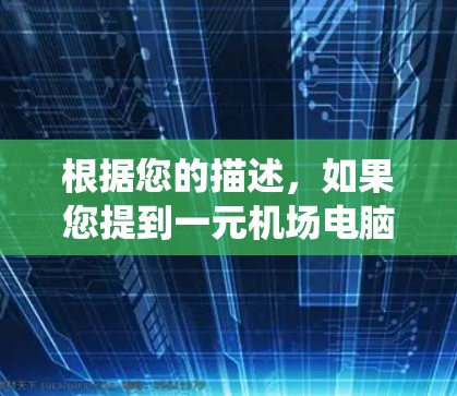根据您的描述，如果您提到一元机场电脑端用不了，可能是指某些机场电脑端系统在运行时遇到问题。机场电脑端通常用于办公、打印等场景，可能需要特定的硬件和软件配置。以下是一些可能的原因和解决方案