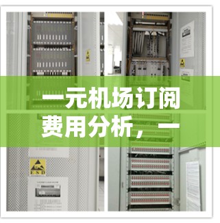 一元机场订阅费用分析，一元票如何成为你的通勤选择？