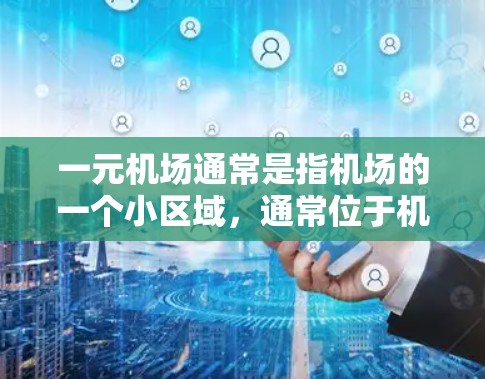 一元机场通常是指机场的一个小区域，通常位于机场的入口或某个特定的区域，可能还有出口。如果一元机场能够提供特定的游戏设备或环境，那么理论上是可以打游戏的。然而，具体是否能打游戏，取决于以下几个因素