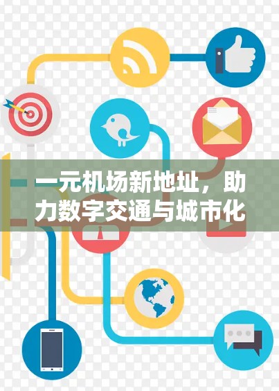 一元机场新地址，助力数字交通与城市化
