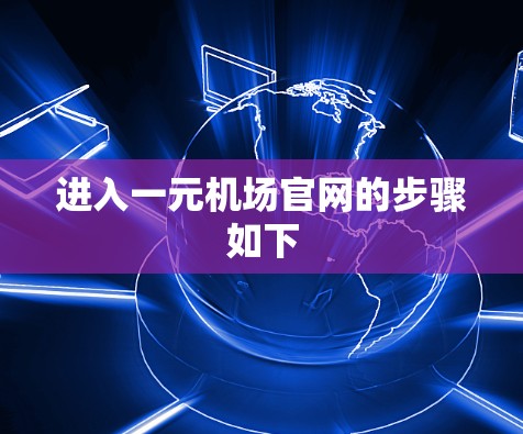 进入一元机场官网的步骤如下