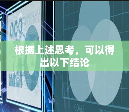根据上述思考,可以得出以下结论 根据上述思考,可以得出以下结论
