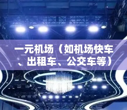 一元机场(如机场快车、出租车、公交车等)的月流量是否完全用完,取决于机场的具体运营情况、季节、交通需求以及乘客数量。以下是一些可能的因素 一元机场(如机场快车、出租车、公交车等)的月流量是否完全用完,取决于机场的具体运营情况、季节、交通需求以及乘客数量。以下是一些可能的因素