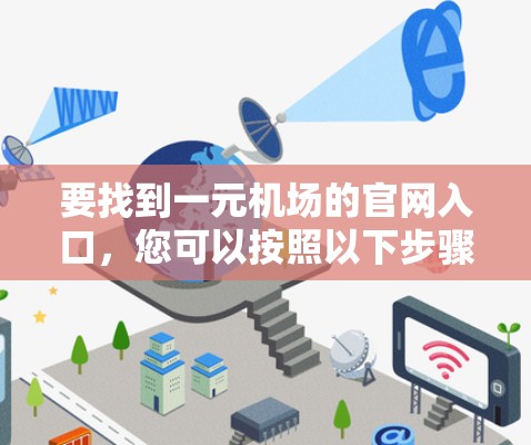 要找到一元机场的官网入口,您可以按照以下步骤操作 要找到一元机场的官网入口,您可以按照以下步骤操作