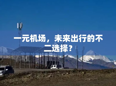一元机场,未来出行的不二选择? 一元机场,未来出行的不二选择?