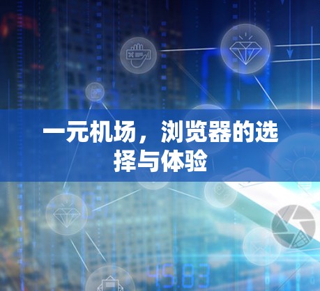 一元机场，浏览器的选择与体验