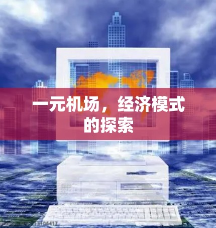 一元机场，经济模式的探索