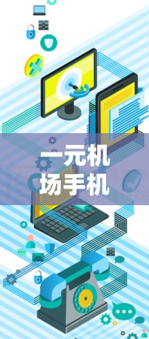 一元机场手机使用时间短,你该如何管理? 一元机场手机使用时间短,你该如何管理?