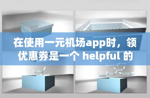 在使用一元机场app时，领优惠券是一个 helpful 的方式来节省机票费用。以下是一个清晰的指南，帮助您正确领用优惠券