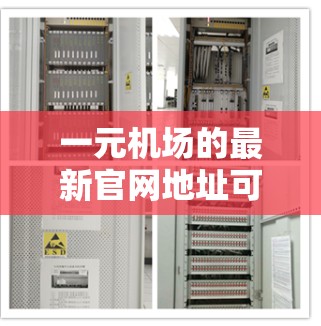 一元机场的最新官网地址可以通过以下步骤找到
