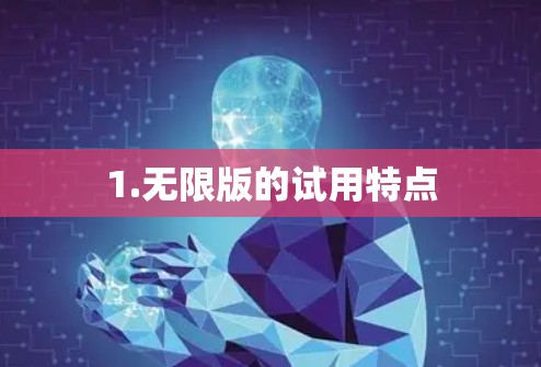 1.无限版的试用特点