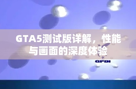 GTA5测试版详解，性能与画面的深度体验