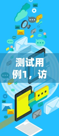 测试用例1,访问控制测试 测试用例1,访问控制测试