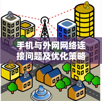 手机与外网网络连接问题及优化策略 手机与外网网络连接问题及优化策略