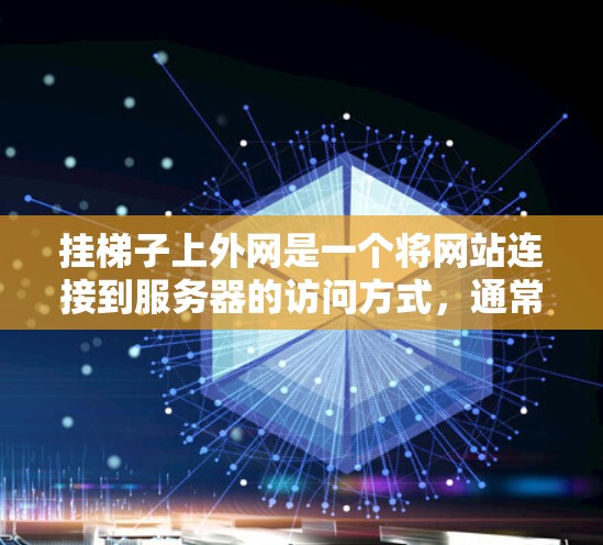 挂梯子上外网是一个将网站连接到服务器的访问方式，通常用于从外部访问或管理网站。以下是解决该问题的步骤